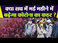 Corona Virus May Month में बरपाएगा कहर, जानिए क्या कहते हैं Experts | Boldsky