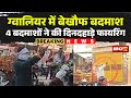 Gwalior Firing News: Open fire at a jewelry and hardware store. Kapil Yadav's henchmen have been ...
