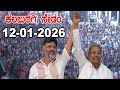 Kalaburagi LIVE: CM Siddaramaiah and DCM DK Shivakumar |  Congress Sedam | YOYO Kannada News