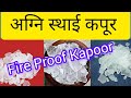 How To Make Kayam Kapoor|कपूर कायम कैसे करें|कपूर कायम करने की विधि|