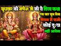 सिर्फ 1 बार ये गणेश कथा सुन लो, जीवन के सारे कष्ट दूर हो जाएंगे | Buddhvar Vrat Kath | Ganesh Kath