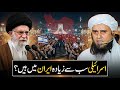 Israeli Sabse ZIada Iran Me Hain? | Mufti Tariq Masood