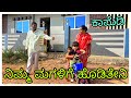 (ನಿಮ್ಮ ಮಗಳ್ ಗೆ ಹೊಡಿತೇನಿ ನೋಡ್ರಿ)@mukalepparealteam1 @mukaleppavolg1407 