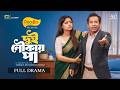 Dui Noukai Paa | দুই নৌকায় পা | Full Natok | Mosharraf Karim | JS Heme | Bangla New Natok 2026