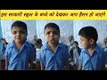 इस 4 साल के बच्चे ने जो किया आप को भी देखना चाहिए। देखिए यह वायरल वीडियो