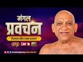 Mangal Pravachan | 11 January 2026 | गोलाकोट | निर्यापक मुनिपुंगव श्री सुधासागर जी महाराज