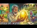 لالچی کسان اور سنہری انڈے والی مرغی | لالچ کا انجام | Moral Story in Urdu