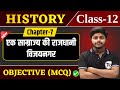 Class 12 History Chapter 7 Objective Questions | एक साम्राज्य की राजधानी विजयनगर Important MCQ