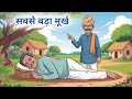 सबसे बड़ा मूर्ख | SABSE BADA MURKH | HINDI KAHANIYA | THE BIGGEST FOOL | FAIRY TALES IN HINDI