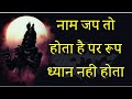 नाम जप तो होता है पर रूप ध्यान नही होता।। पूज्य श्री क्षमाराम जी महाराज #naammahima