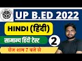 UP B.Ed Hindi Class 2022  || UP Bed Hindi Practice Set-02| UP B.Ed Hindi By Sudhir Sir