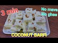 barfi recipe | coconut barfi | easy milk barfi recipe | dhoodh ki mithai | naram barfi recipe