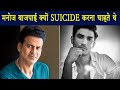 Manoj Bajpayee wanted to commit suicide | opens up about bollywood suicide