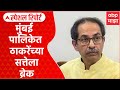 Raj Thackeray special Report : मुंबई महापालिकेत ठाकरेंच्या सत्तेला ब्रेक, चाव्या भाजपच्या हातात