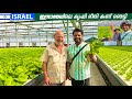 EP #13 - ഇസ്രായേലിലെ ആധുനിക കൃഷി | Advanced Agricultural Technology in Israel