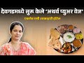कोकणातील जोशींचं हॉटेल | Hotel Atharva Pure Veg, Devgad