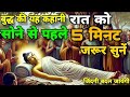 बुद्ध यह कहानी सोने से पहले सुना करते थे | Buddhist Story Bedtime Story | Akela Vyakti Har Bar