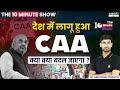 Citizenship Amendment Act | CAA Kya Hai | The 10 Minute Show by Ashutosh Sir