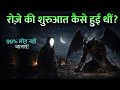 Roze Ki Shuruaat Kaise Hui? | दुनिया का पहला रोज़ा