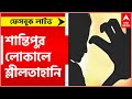 Train Harrassment: শান্তিপুর লোকালে শ্লীলতাহানি, ফেসবুক লাইভে ঘটনা তুলে ধরলেন অভিযোগকারিণী