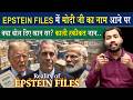 Epstein Files में मोदी जी के नाम आने पर क्या बोल दिए खान सर.?