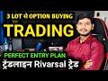  सिर्फ 3 लॉट से ऑप्शन ट्रेडिंग ⚡रिवर्सल ट्रेड ⚡निफ्टी ऑप्शन बाइंग #ट्रेडिंग #निफ्टी #निफ्टी50 
