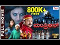 Manthrikan Full Movie HD | Kannada Dubbed Movies | Jayaram | Poonam Bajwa | Video Park Kannada