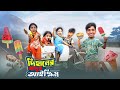 দিহানের যাদুর আইস্ক্রিম | dihaner jadur ice lolly | bengali fairy tales | Dihan Sneha New Natok 2026