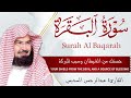 سورة البقرة | رقية للبيت وعلاج للسحر |الشيخ عبدالرحمن السديس Surah Al Baqarah القرآن الكريم