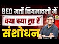 UP BEO 2025 Vacancy Update | बढ़ेगी पदों की संख्या😍| UP BEO Latest News Today | Sanjay Sir