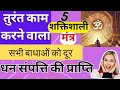 Turant Kam Karne Wala 5 Mantra : तुरंत काम करने वाला 5 शक्तिशाली मंत्र
