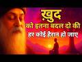 OSHO - खुद को इतना बदल दो । की दुनिया हैरान हो जाये | OSHO SPIRITUAL SPEECH | OSHO HINDI SPEECH