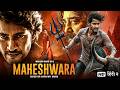 Maheshwara (2026) | Mahesh Babu South Action Blockbuster Full HD Movie Hindi Dubbed
