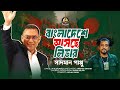 বাংলাদেশে আসছে লিডার তারেক রহমান | Bangladeshe Asche Leader | Sadman Pappu | শুভ স্বাগতম | BNP Song