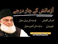 Azmaish ky 4 darjy | konsi Azmaish sab sy sakht hai | Dr Israr Ahmed | @lightuponlight4782 |