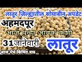 31जानेवारी लातूर जिल्ह्याचे सोयाबीन बाजारभावाचे अपडेट | latur soyabean bajar bhav update