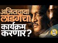 Mahesh Landge यांची Ajit Pawar यांच्यावर एकेरी टीका, दादाही इरेला पेटले, लांडगेंचा गेम होणार ?