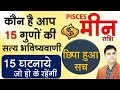 Meen Rashi-मीन राशि ऐसा सच जो आपकी जिंदगी बदल देगा | Pisces Predictions By Sachin Sikka