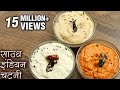 इडली और डोसे की चटनी | South Indian Chutney Recipe In Hindi  | Dosa Chutney | Idli Chutney | Deepu