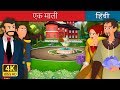 एक यशस्वी माली |  The Gardener Story in Hindi | @HindiFairyTales