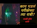 काय घडलं परीक्षेच्या त्या रात्री | kay Ghadla Parikshechaya Tya Ratri | Tejas Story