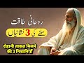 Rohani Taqat Milne Ki 3 Nishaniyan | Ali Akbar Qadri