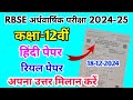 RBSE Class 12th Hindi Half Yearly Paper 2024-25 | Rajasthan Half Yearly Exam 12th Class Hindi Paper