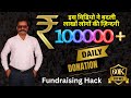 लाखों-करोड़ों के डोनेशन पाने का सुपर सीक्रेट तरीका! How to collect Donations in 5 Figures.... in 2025