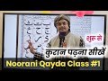 Quraan Padhna sekhe 1 | Noorani Qayda Class 1 | A M Qasmi Official