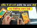 सर्किट में सभी Components की पहचान और Testing करना सीखें | how to check electronic components
