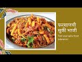 चटपटीत डब्यासाठी फरसाण भाजी | Fansan Bhaji Recipe in Marathi