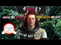 Who am I, journey of the soul, path to ultimate bliss, Mahadev knowledge, mahadev gyan, how to be...