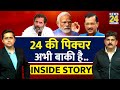 22 झांकी, 24 का Election बाकी। THE INSIDE STORY। Sanjeev Trivedi, Himanshu Mishra