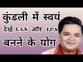 कुंडली में स्वयं देखें I.A.S. और I.P.S. बनने के योग / अस्त्रो रावत
